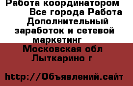 Работа координатором AVON. - Все города Работа » Дополнительный заработок и сетевой маркетинг   . Московская обл.,Лыткарино г.